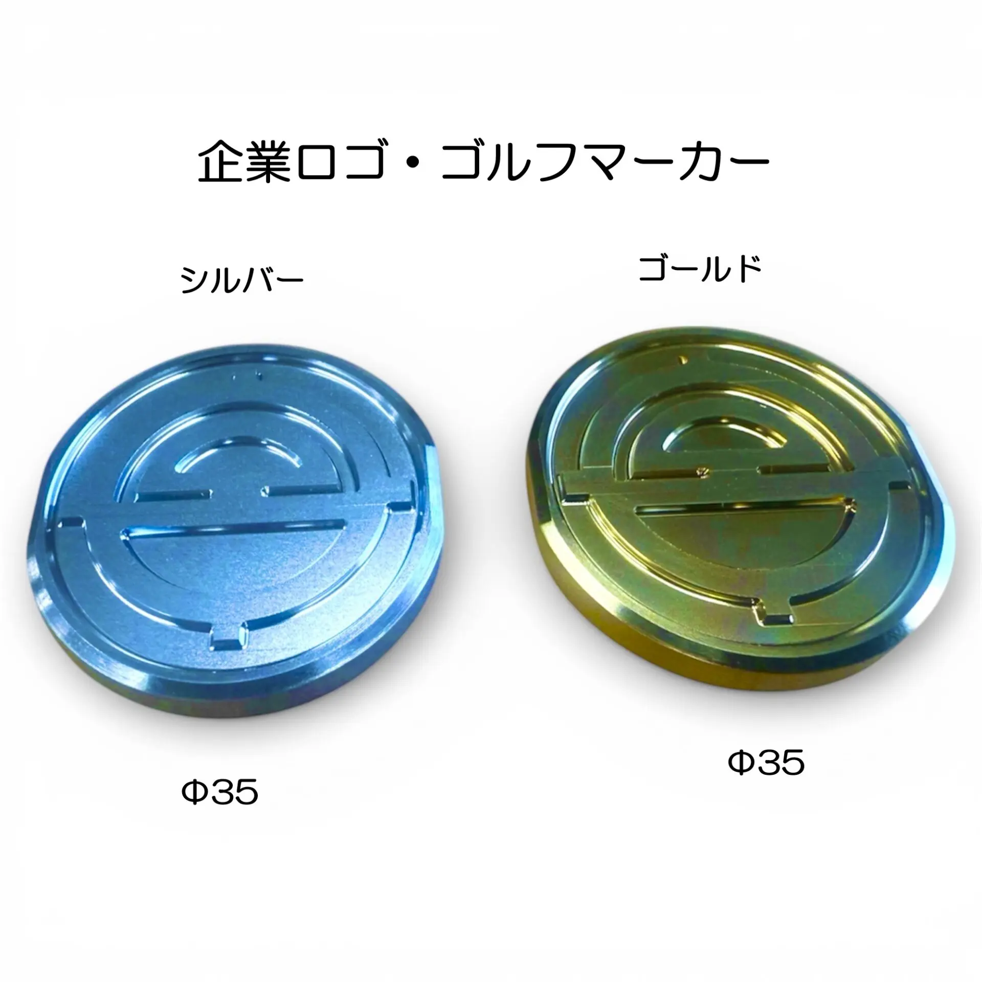 企業ロゴアート』・『ゴルフマーカー_記念メダル』・『片面 