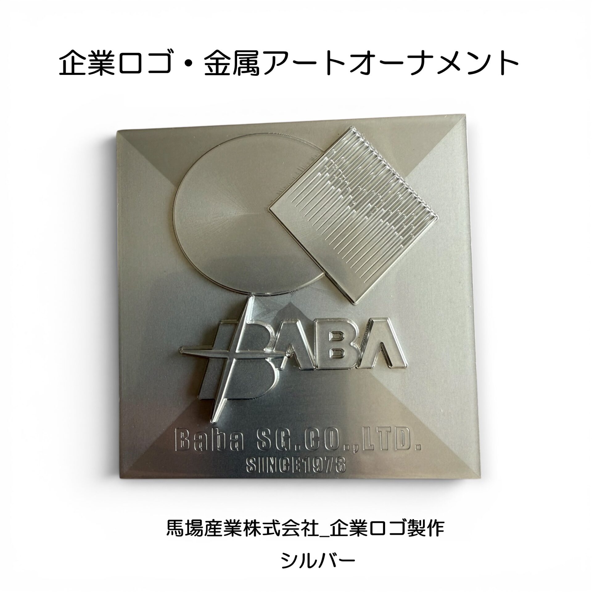『企業ロゴの金属アートオーナメント』|PotoMeta