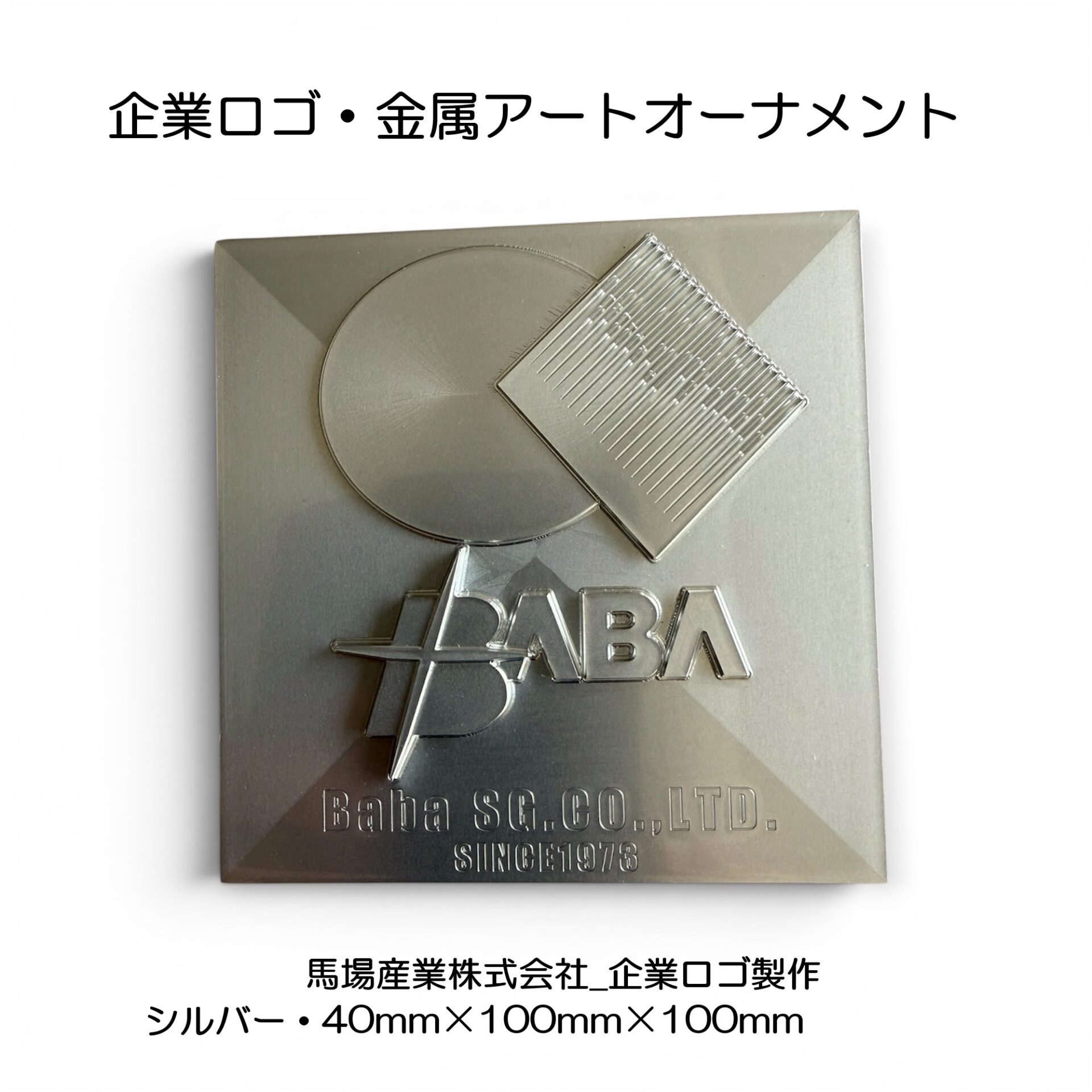 『企業ロゴの金属アートオーナメント』|PotoMeta