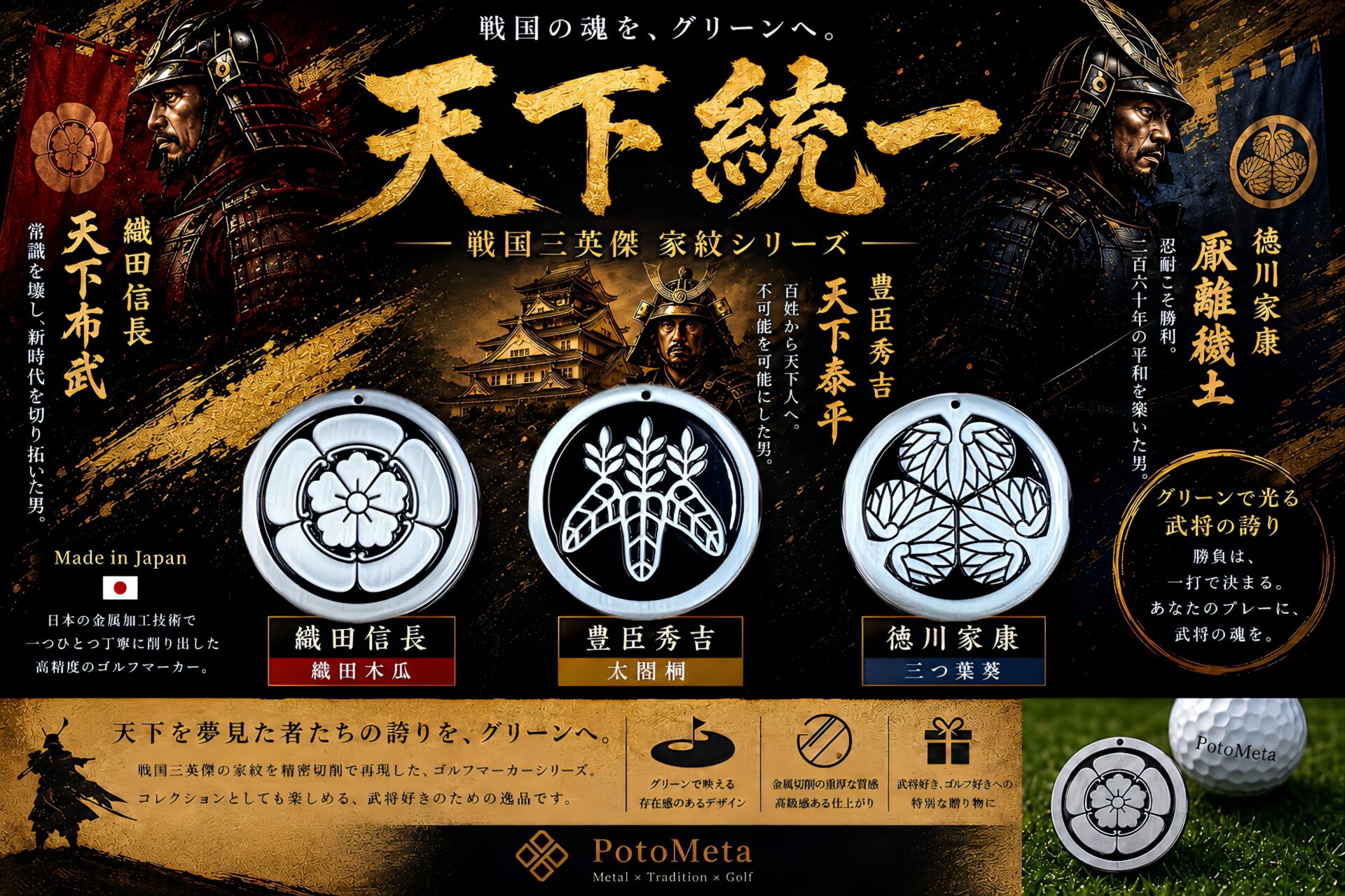 戦国三英傑(織田信長・豊臣秀吉・徳川家康)・家紋シリーズ